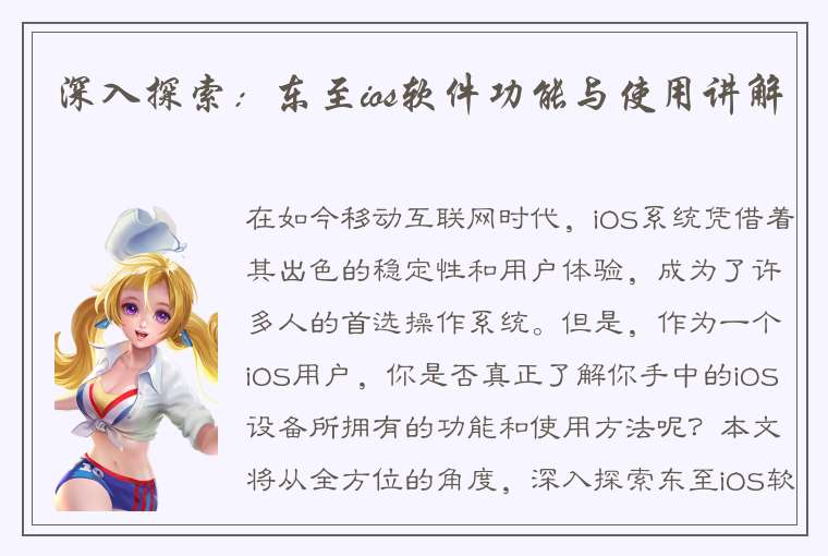 深入探索：东至ios软件功能与使用讲解