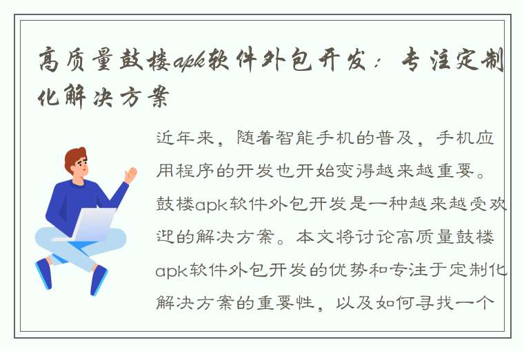 高质量鼓楼apk软件外包开发：专注定制化解决方案