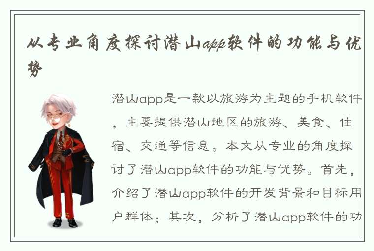 从专业角度探讨潜山app软件的功能与优势