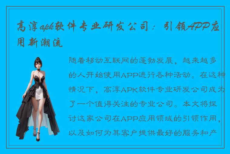 高淳apk软件专业研发公司：引领APP应用新潮流