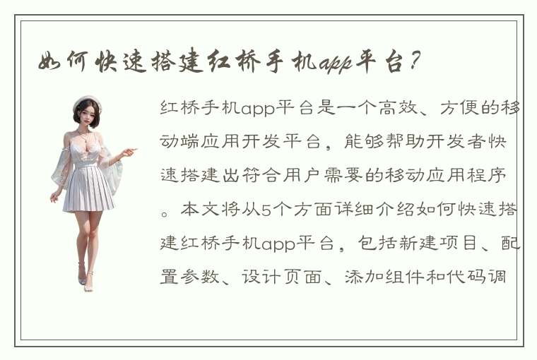 如何快速搭建红桥手机app平台？