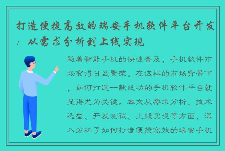 打造便捷高效的瑞安手机软件平台开发：从需求分析到上线实现