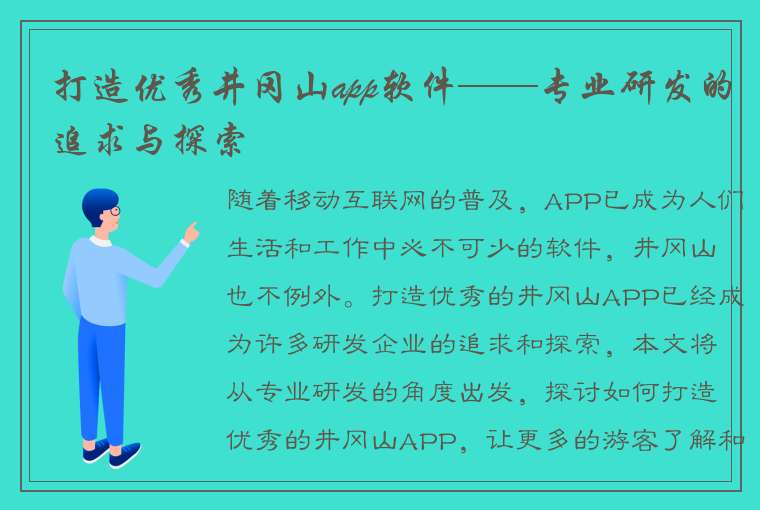 打造优秀井冈山app软件——专业研发的追求与探索