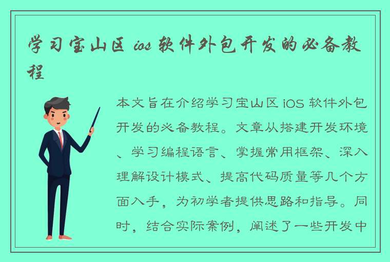 学习宝山区 ios 软件外包开发的必备教程