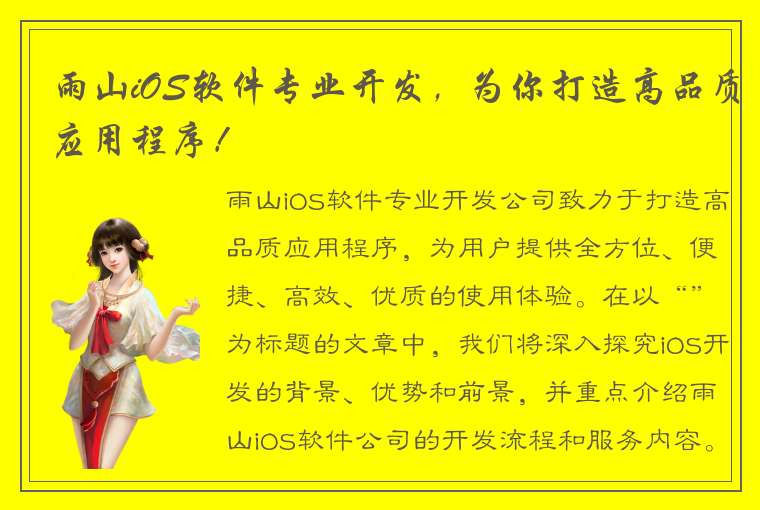 雨山iOS软件专业开发，为你打造高品质应用程序！