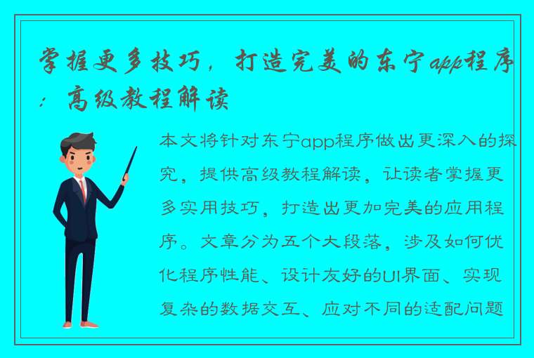 掌握更多技巧，打造完美的东宁app程序：高级教程解读