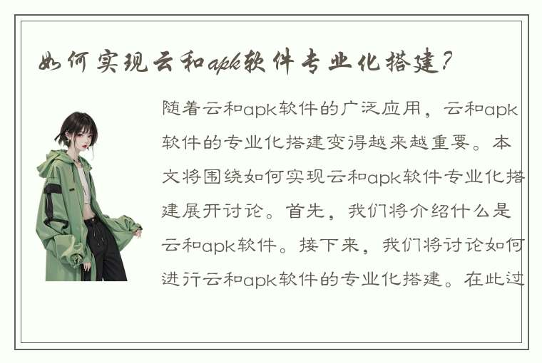 如何实现云和apk软件专业化搭建？