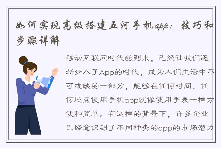 如何实现高级搭建五河手机app：技巧和步骤详解