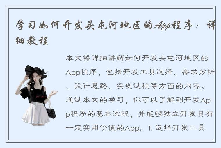 学习如何开发头屯河地区的App程序：详细教程