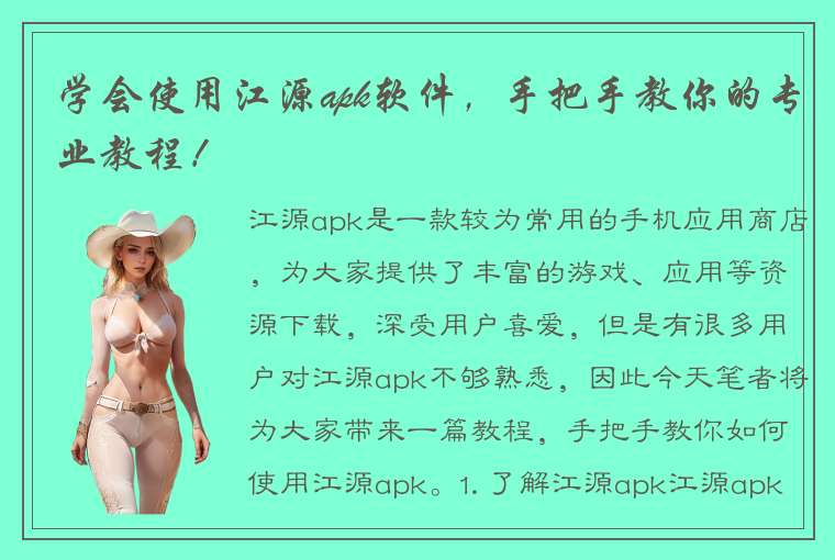 学会使用江源apk软件，手把手教你的专业教程！