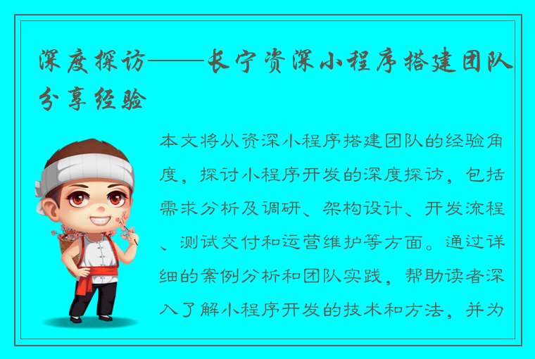 深度探访——长宁资深小程序搭建团队分享经验