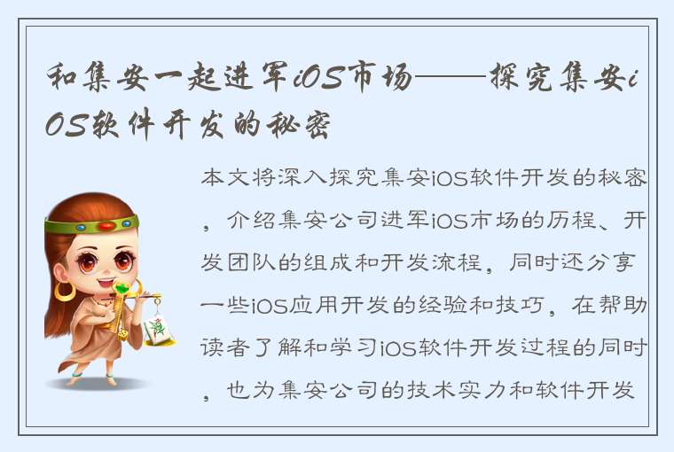 和集安一起进军iOS市场——探究集安iOS软件开发的秘密