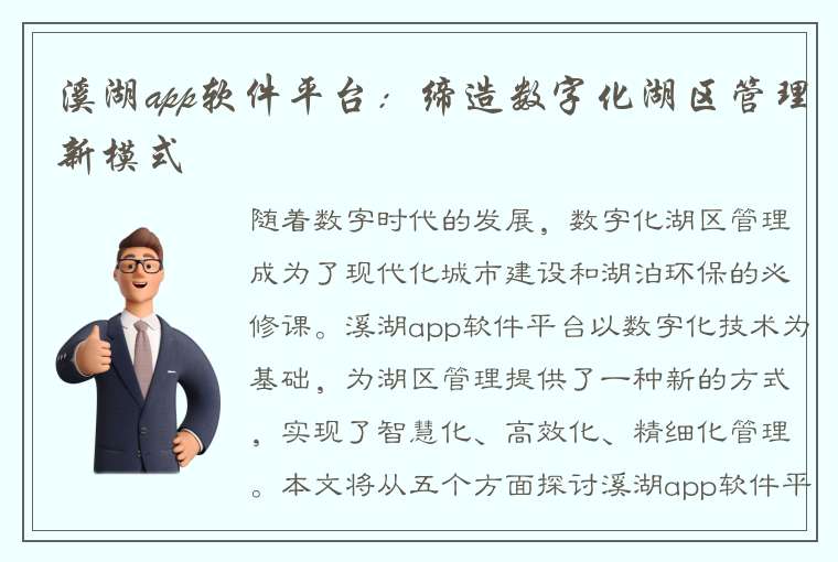 溪湖app软件平台：缔造数字化湖区管理新模式