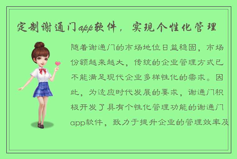 定制谢通门app软件，实现个性化管理