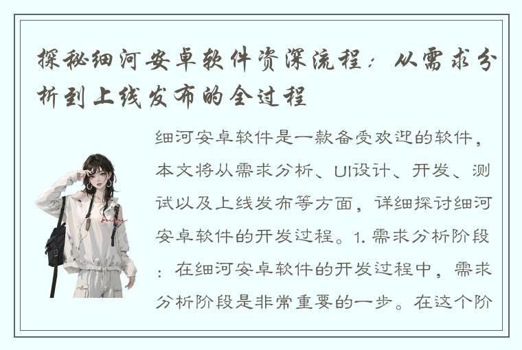 探秘细河安卓软件资深流程：从需求分析到上线发布的全过程