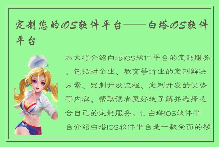 定制您的iOS软件平台——白塔iOS软件平台