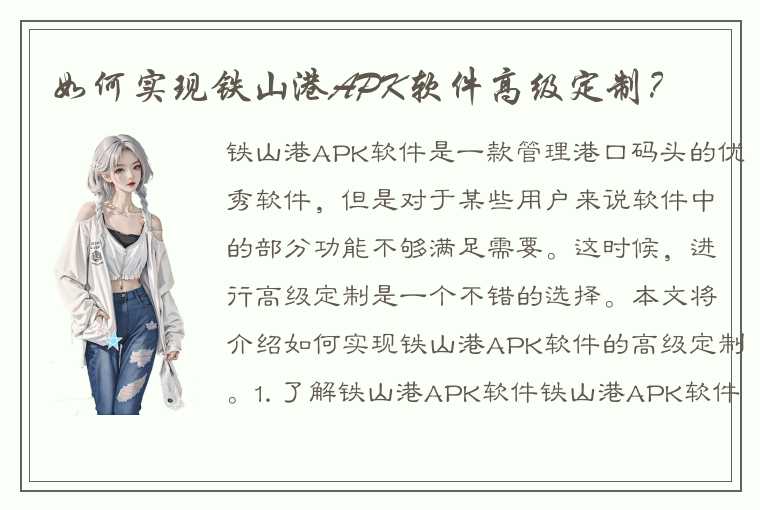 如何实现铁山港APK软件高级定制？