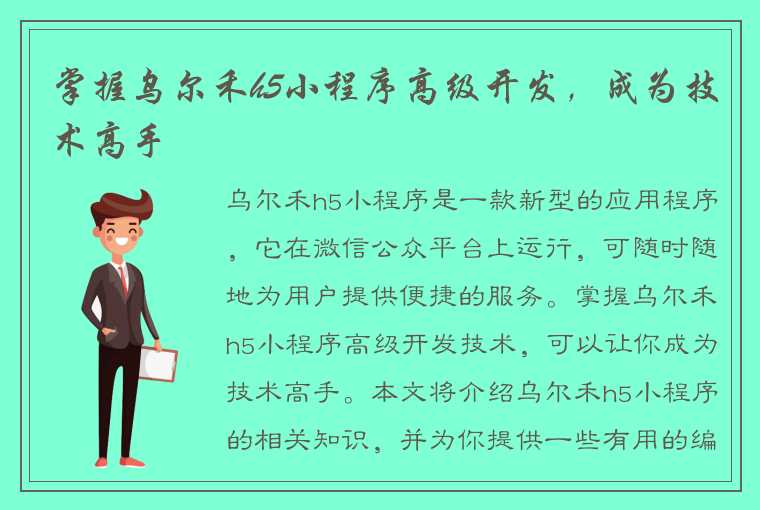 掌握乌尔禾h5小程序高级开发，成为技术高手