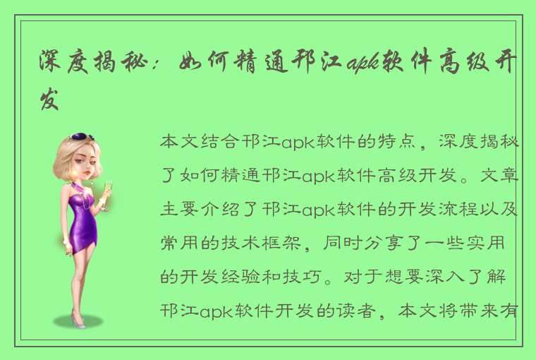 深度揭秘：如何精通邗江apk软件高级开发