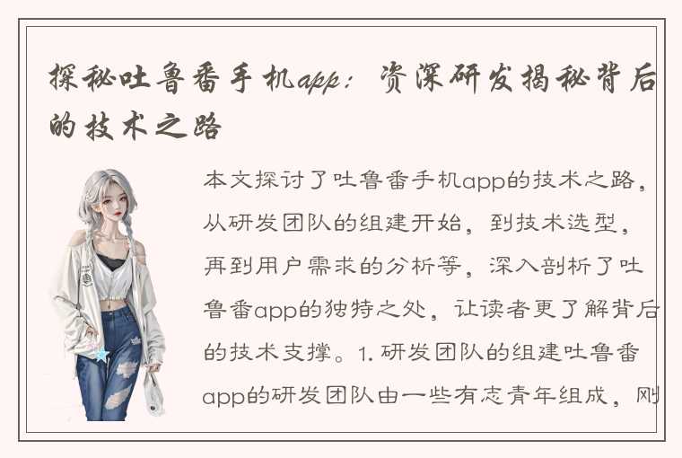 探秘吐鲁番手机app：资深研发揭秘背后的技术之路