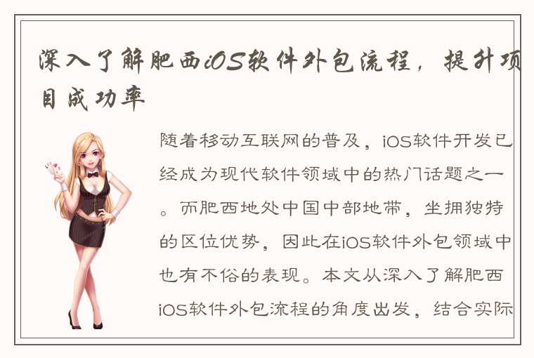 深入了解肥西iOS软件外包流程，提升项目成功率