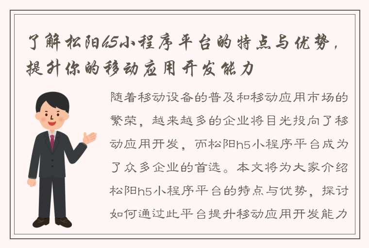 了解松阳h5小程序平台的特点与优势，提升你的移动应用开发能力