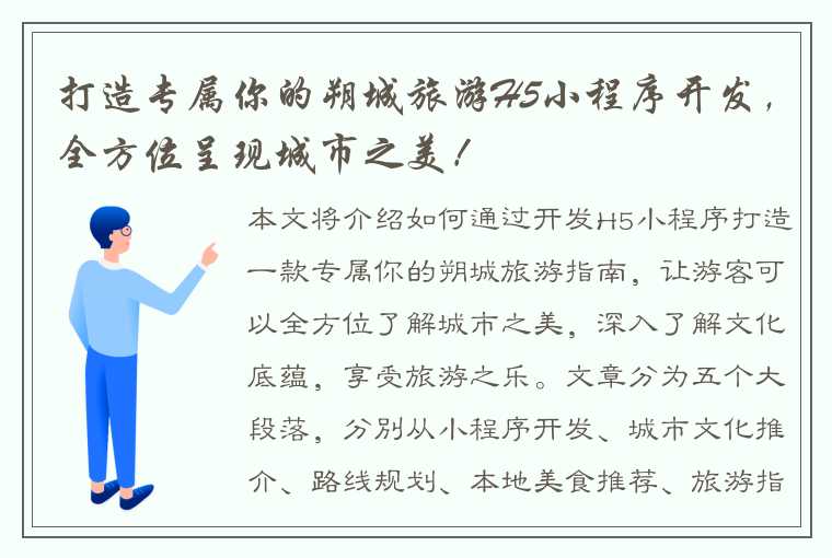 打造专属你的朔城旅游H5小程序开发，全方位呈现城市之美！