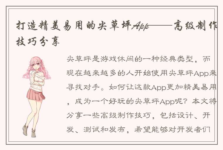 打造精美易用的尖草坪App——高级制作技巧分享