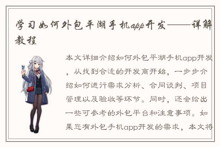 学习如何外包平湖手机app开发——详解教程