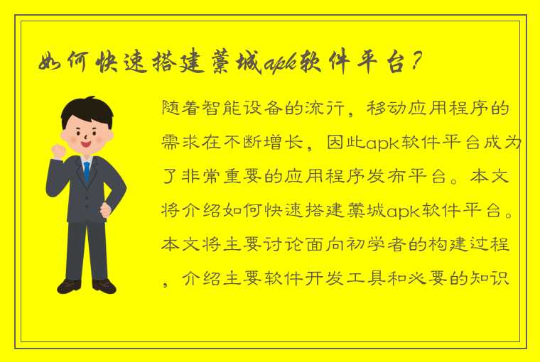 如何快速搭建藁城apk软件平台？