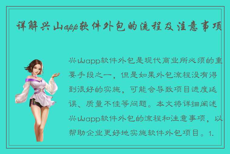 详解兴山app软件外包的流程及注意事项