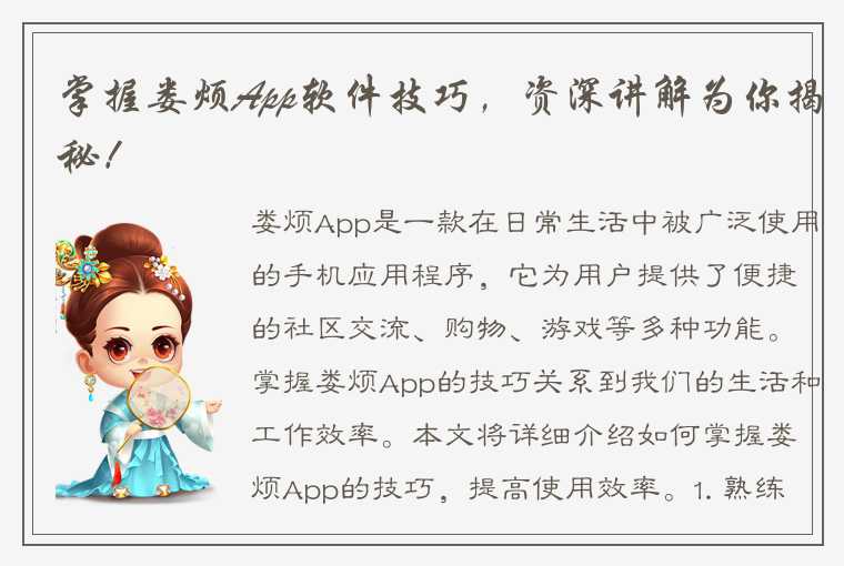 掌握娄烦App软件技巧，资深讲解为你揭秘！