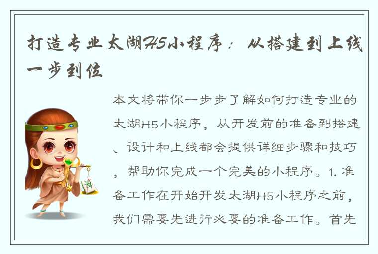 打造专业太湖H5小程序：从搭建到上线一步到位