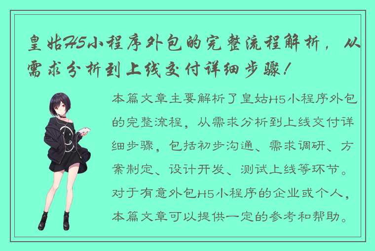 皇姑H5小程序外包的完整流程解析，从需求分析到上线交付详细步骤！