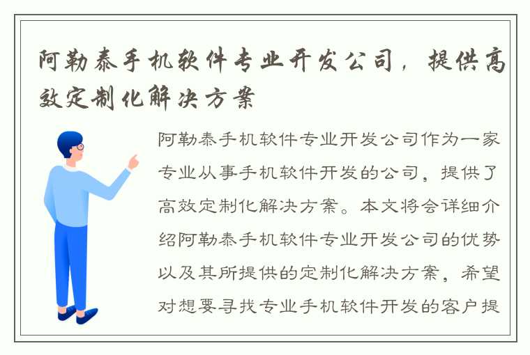 阿勒泰手机软件专业开发公司，提供高效定制化解决方案