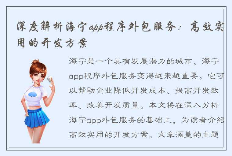 深度解析海宁app程序外包服务：高效实用的开发方案