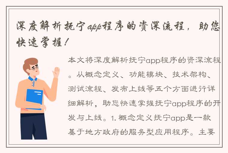 深度解析抚宁app程序的资深流程，助您快速掌握！