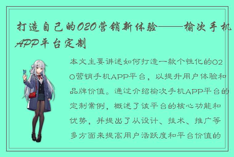 打造自己的O2O营销新体验——榆次手机APP平台定制