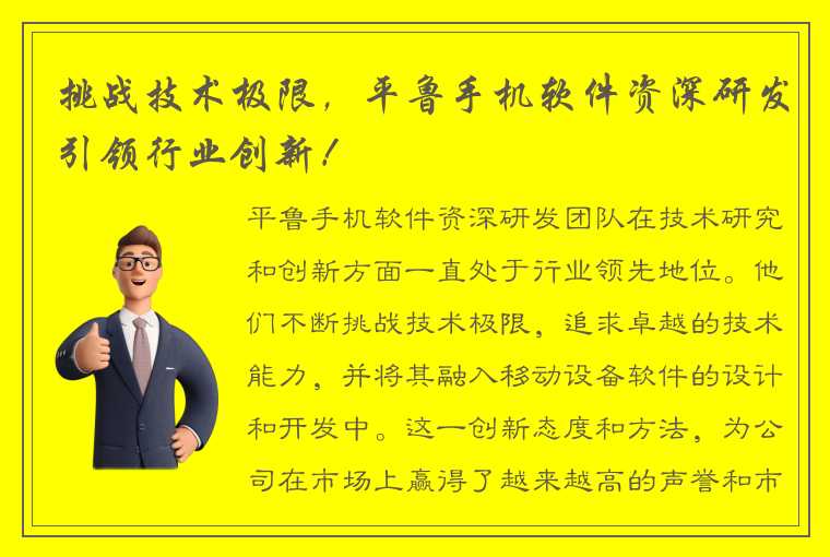 挑战技术极限，平鲁手机软件资深研发引领行业创新！