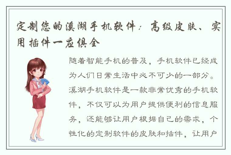 定制您的溪湖手机软件：高级皮肤、实用插件一应俱全