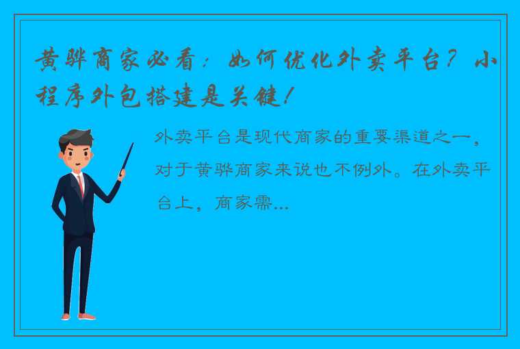 黄骅商家必看：如何优化外卖平台？小程序外包搭建是关键！