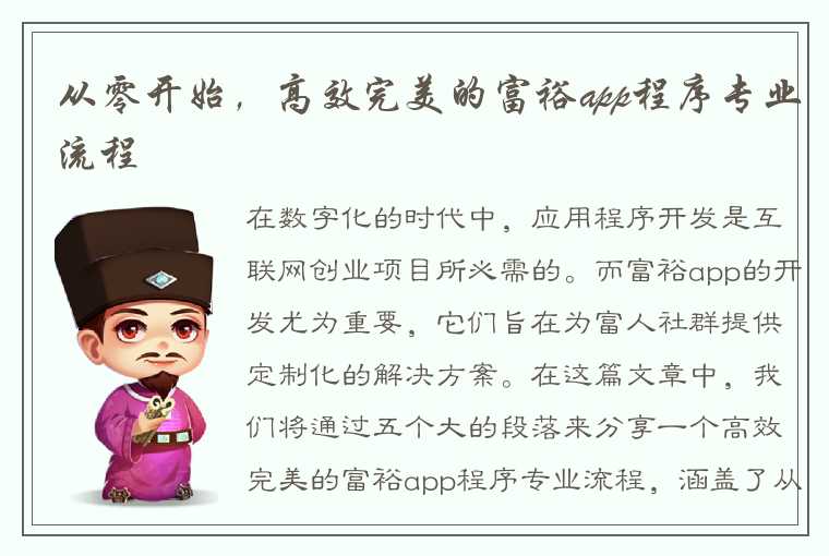 从零开始，高效完美的富裕app程序专业流程