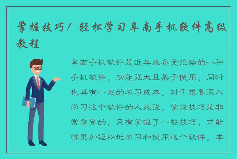 掌握技巧！轻松学习阜南手机软件高级教程