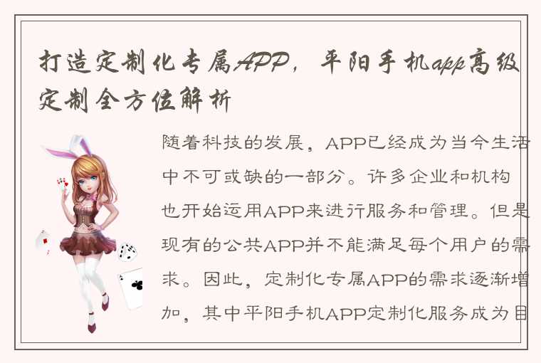 打造定制化专属APP，平阳手机app高级定制全方位解析