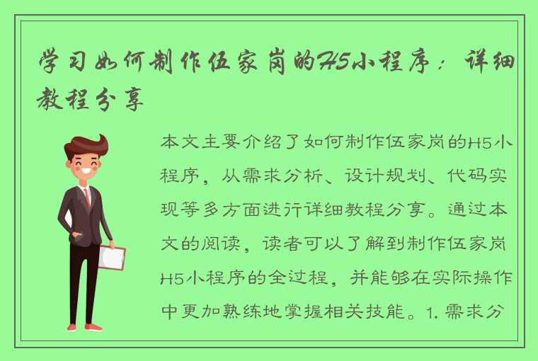 学习如何制作伍家岗的H5小程序：详细教程分享