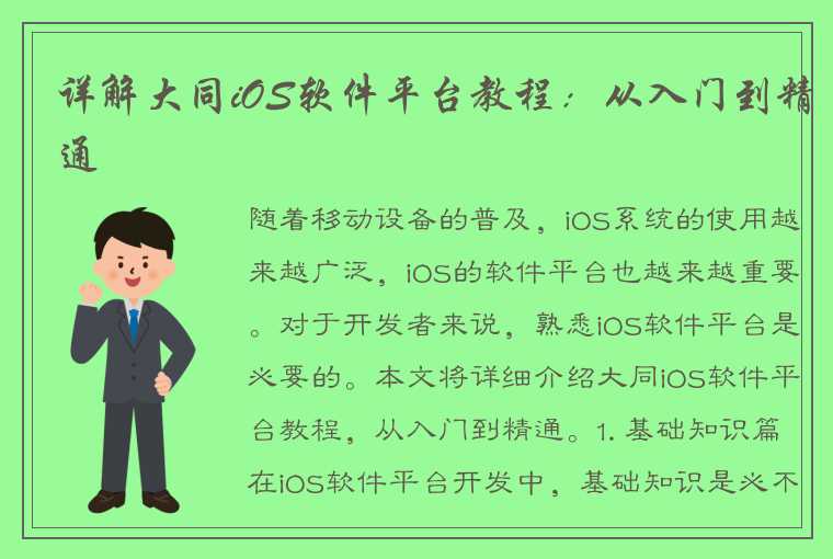 详解大同iOS软件平台教程：从入门到精通