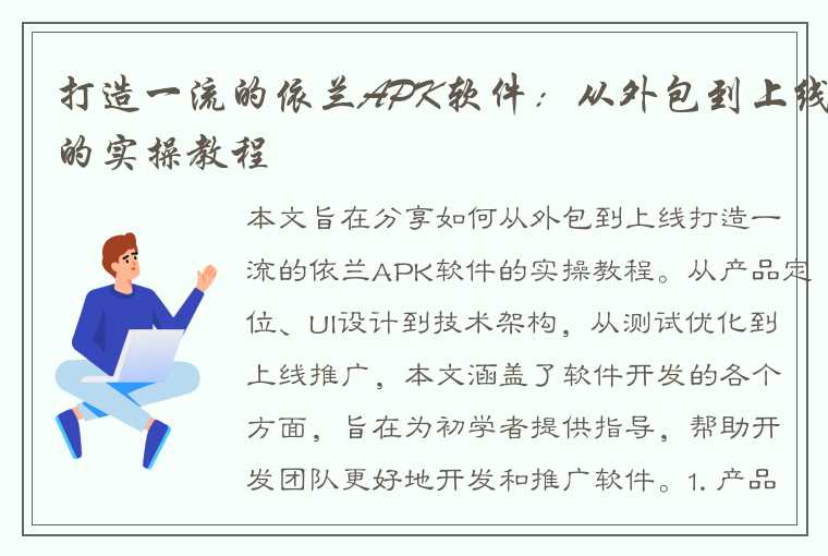 打造一流的依兰APK软件：从外包到上线的实操教程