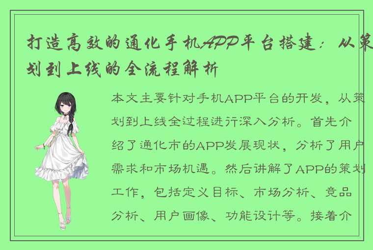 打造高效的通化手机APP平台搭建：从策划到上线的全流程解析