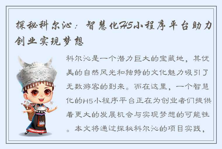 探秘科尔沁：智慧化H5小程序平台助力创业实现梦想