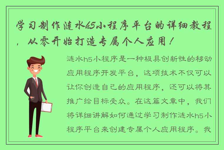 学习制作涟水h5小程序平台的详细教程，从零开始打造专属个人应用！